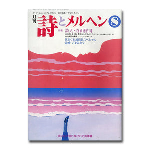 月刊 詩とメルヘン 1992年8月号 編集人:やなせたかし 発行人:辻信太郎