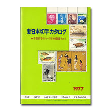 画像をギャラリービューアに読み込む, 新日本切手カタログ 1977 (第33版) 日本郵趣協会出版局