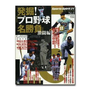 スポーツ・スピリット21 No.4 発掘!「プロ野球名勝負」 激闘編