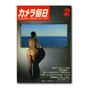 カメラ毎日 1977年2月号