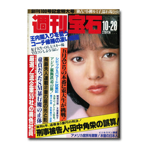 週刊宝石 1983年10月28日号 [表紙:三田寛子]