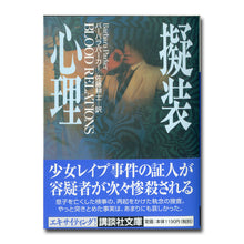 画像をギャラリービューアに読み込む, 擬装心理 (講談社文庫) 著:バーバラ・パーカー 訳:佐藤耕士