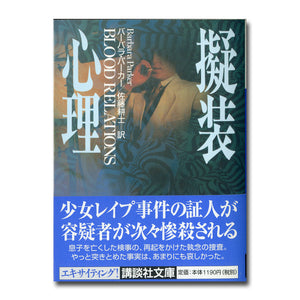 擬装心理 (講談社文庫) 著:バーバラ・パーカー 訳:佐藤耕士