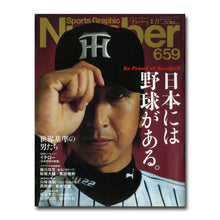 画像をギャラリービューアに読み込む, Number(ナンバー)659号 日本には野球がある。 Be Proud of Baseball