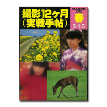 画像をギャラリービューアに読み込む, 日本フォトコンテスト別冊 撮影12ヶ月(実戦手帖) 春