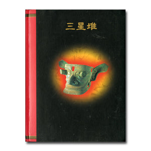 三星堆（さんせいたい）中国5000年の謎・驚異の仮面王国 1998年発行 [図録]