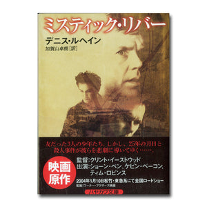 ミスティック・リバー (ハヤカワ・ミステリ文庫) 著:デニス・ルヘイン 訳:加賀山卓朗