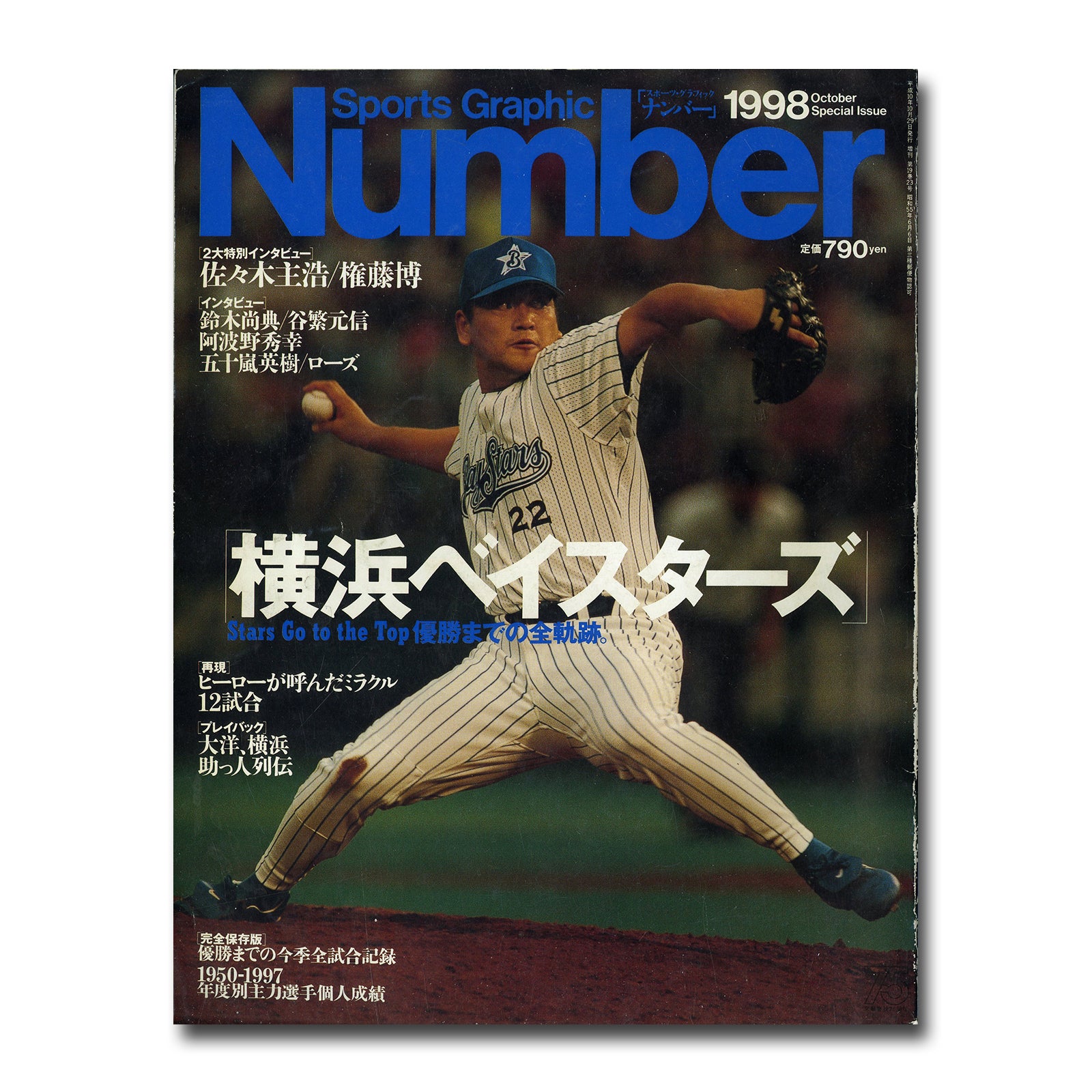 Number(ナンバー) 1998年10月29日増刊号 「横浜ベイスターズ」優勝まで 
