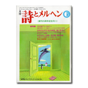 月刊 詩とメルヘン 1998年6月号 編集人:やなせたかし 発行人:辻信太郎