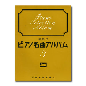 ピアノ名曲アルバム3 (解説付) 全音楽譜出版社 [楽譜]