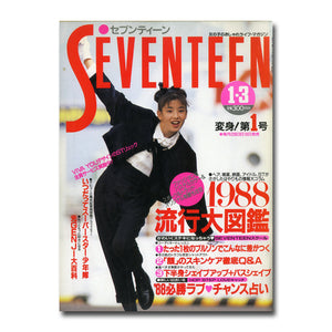 SEVENTEEN セブンティーン 1988年1月3日号 [表紙:宮沢りえ]