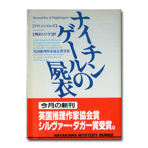 ナイチンゲールの屍衣 (ハヤカワ・ミステリ文庫) 著:P.D.ジェイムズ 訳:隈田たけ子