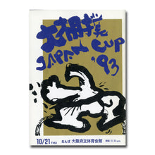 画像をギャラリービューアに読み込む, 大相撲 JAPAN CUP &#39;93 [スポーツパンフレット]