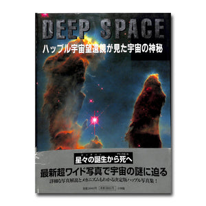 DEEP SPACE ハッブル宇宙望遠鏡が見た宇宙の神秘