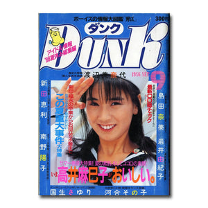 DUNK (ダンク)  1986年9月号 [表紙:高井麻巳子] 巻頭大特集 高井麻巳子がおいしい