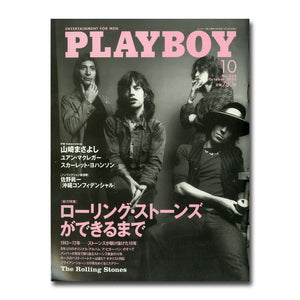 PLAYBOY (プレイボーイ) 日本版 2005年10月号 No.368 [総力特集]ローリング・ストーンズができるまで
