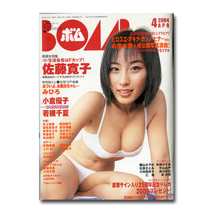 BOMB (ボム) 2004年4月号 No.290 [表紙:佐藤寛子]