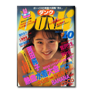 DUNK (ダンク)  1989年10月号 [表紙:河田純子] 熱血水着大会 巻頭特集 河田純子