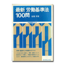 画像をギャラリービューアに読み込む, 最新労働基準法100問 著:後藤 清 (1978年)(法律実務シリーズ)