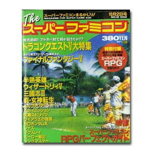Theスーパーファミコン 1992年10月2日号 No.18