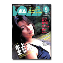 画像をギャラリービューアに読み込む, BOMB (ボム) 1998年9月号 No.223 [表紙:本上まなみ]