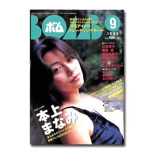 BOMB (ボム) 1998年9月号 No.223 [表紙:本上まなみ]