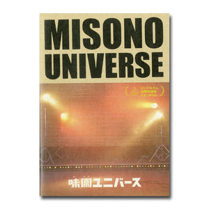 MISONO UNIVERSE 味園ユニバース 出演:渋谷すばる/二階堂ふみ [映画パンフレット]