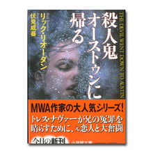 画像をギャラリービューアに読み込む, 殺人鬼オーストゥンに帰る (小学館文庫) 著:リック・リオーダン 訳:伏見威蕃