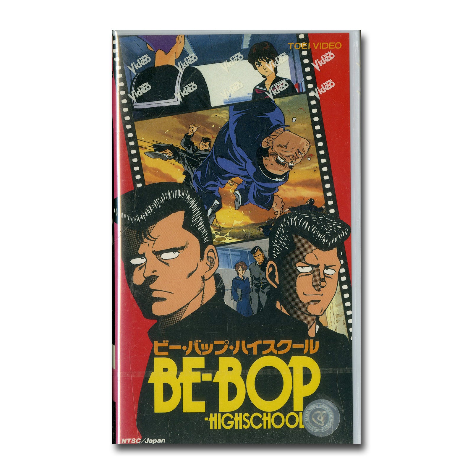 BE BOP HIGH SCHOOL ビー・バップ・ハイスクール 東映Vアニメ [VHS