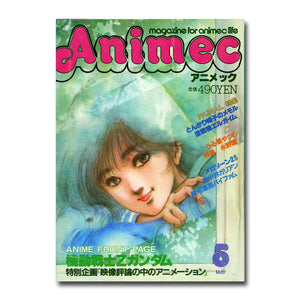 Animec アニメック 1985年5月号 大特集 機動戦士Zガンダム とんがり帽子のメモル