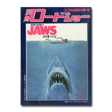 画像をギャラリービューアに読み込む, 別冊ロードショー 衝撃の話題作 JAWS（ジョーズ）のすべて 冬の号 正月映画特集号 [※付録:「ジョーズ」オリジナルポスター付き]