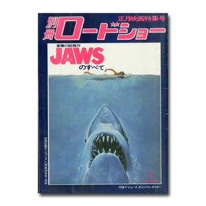 別冊ロードショー 衝撃の話題作 JAWS（ジョーズ）のすべて 冬の号 正月映画特集号 [※付録:「ジョーズ」オリジナルポスター付き]