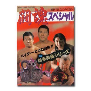 新日本プロレスリング・マガジン 闘魂スペシャル Vol.46