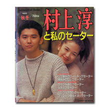 画像をギャラリービューアに読み込む, 村上淳と私のセーター Gakken Knit Series 1993秋冬 (GAKKEN HIT MOOK)