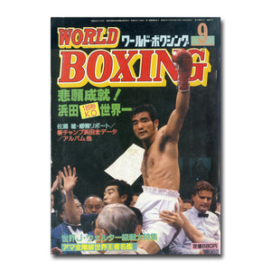 WORLD BOXING (ワールド・ボクシング) 1986年9月号 Vol.5 No.9