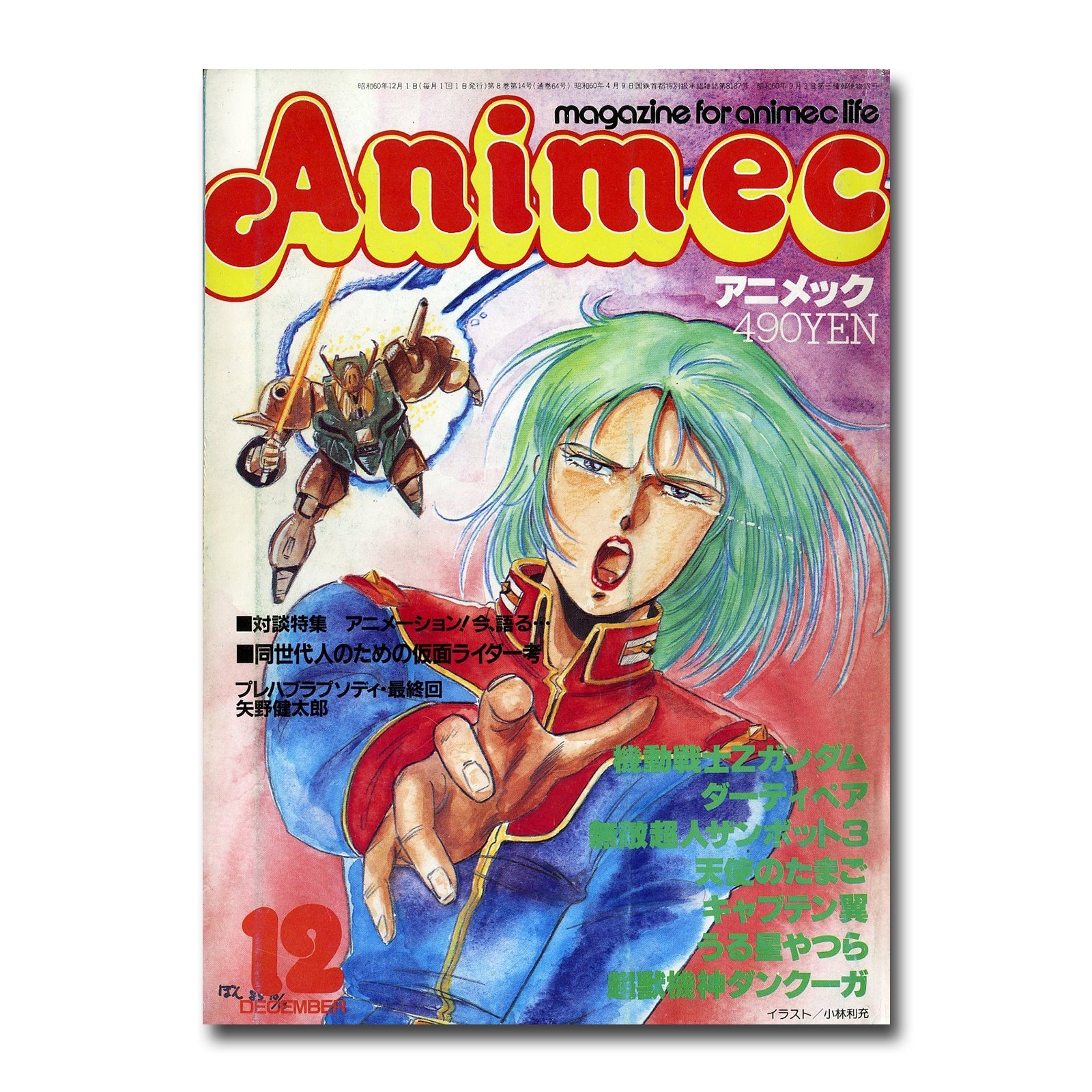 Animec アニメック 1985年12月号 特集 ダーティペア・機動戦士Z 
