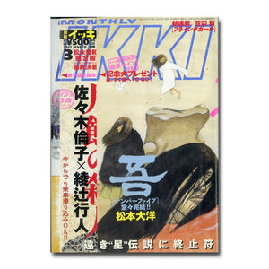 月刊 IKKI (イッキ) 2005年3月号