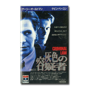 灰色の容疑者(字幕スーパー版) [VHS]