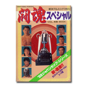 新日本プロレスリング・マガジン 闘魂スペシャル Vol.45