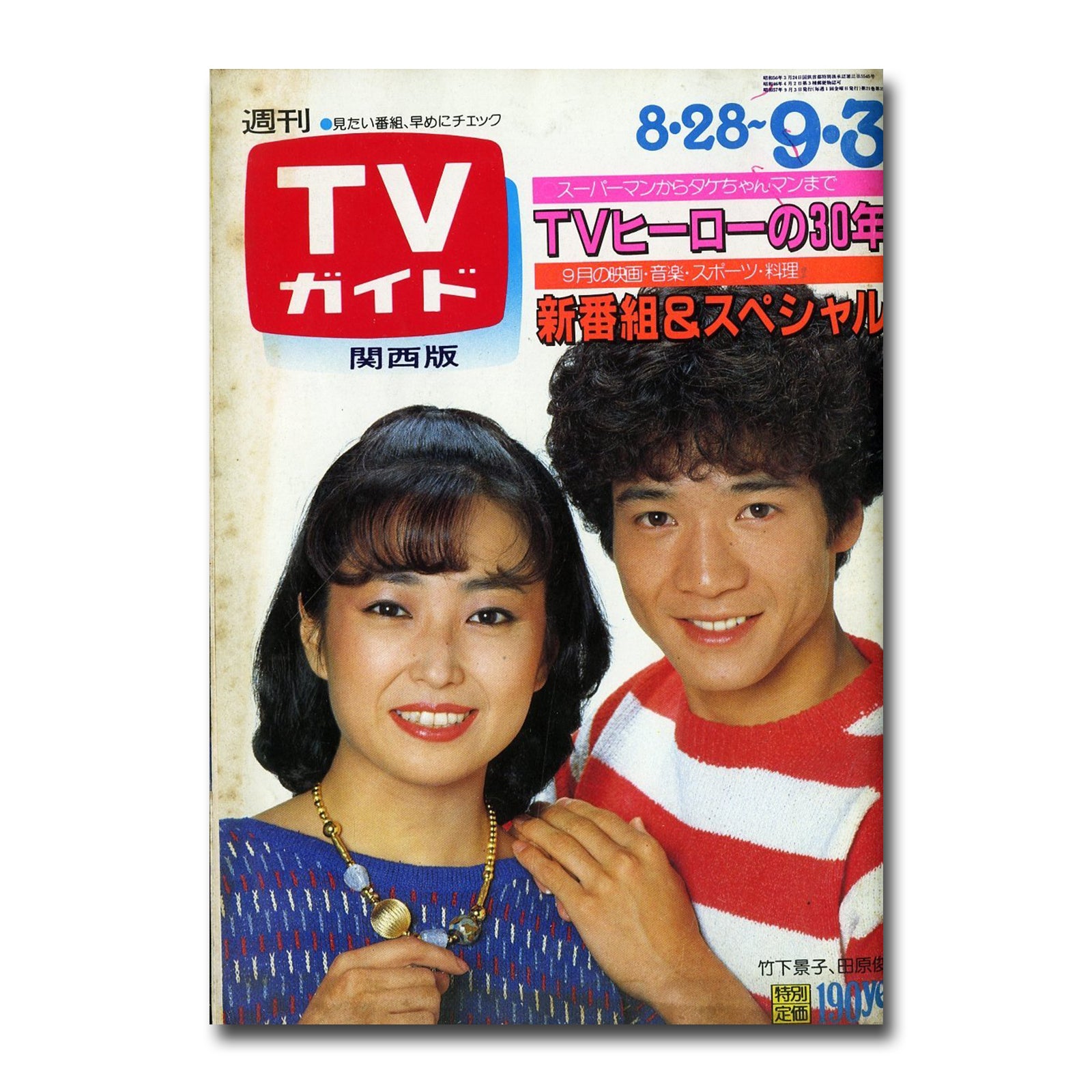 週刊TVガイド 関西版 昭和57年9月3日号 – Books Channel Store