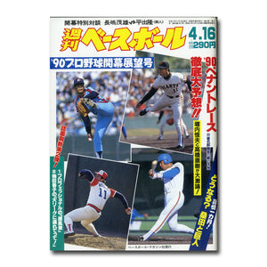 週刊ベースボール 1990年4月16日号 No.17