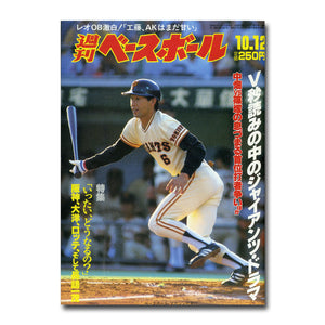 週刊ベースボール 1987年10月12日号 No.46