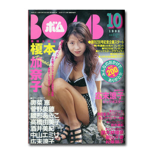 BOMB (ボム) 1996年10月号 No.200 [表紙:榎本加奈子]
