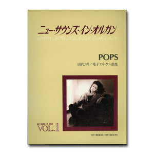 ニュー・サウンズ・イン・オルガン VOL.1 POPS 田代ユリ/電子オルガン曲集 [楽譜]