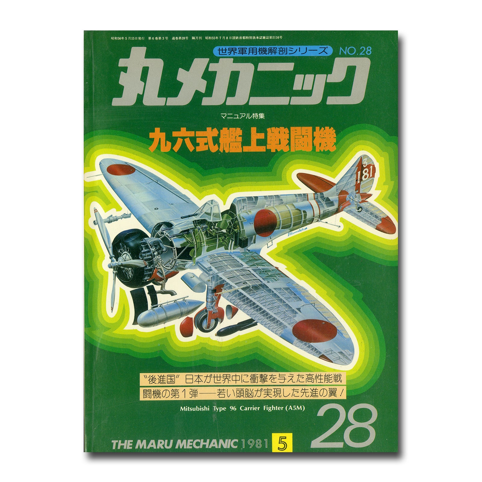 丸メカニック NO.28 マニュアル特集 九六式艦上戦闘機 – Books Channel
