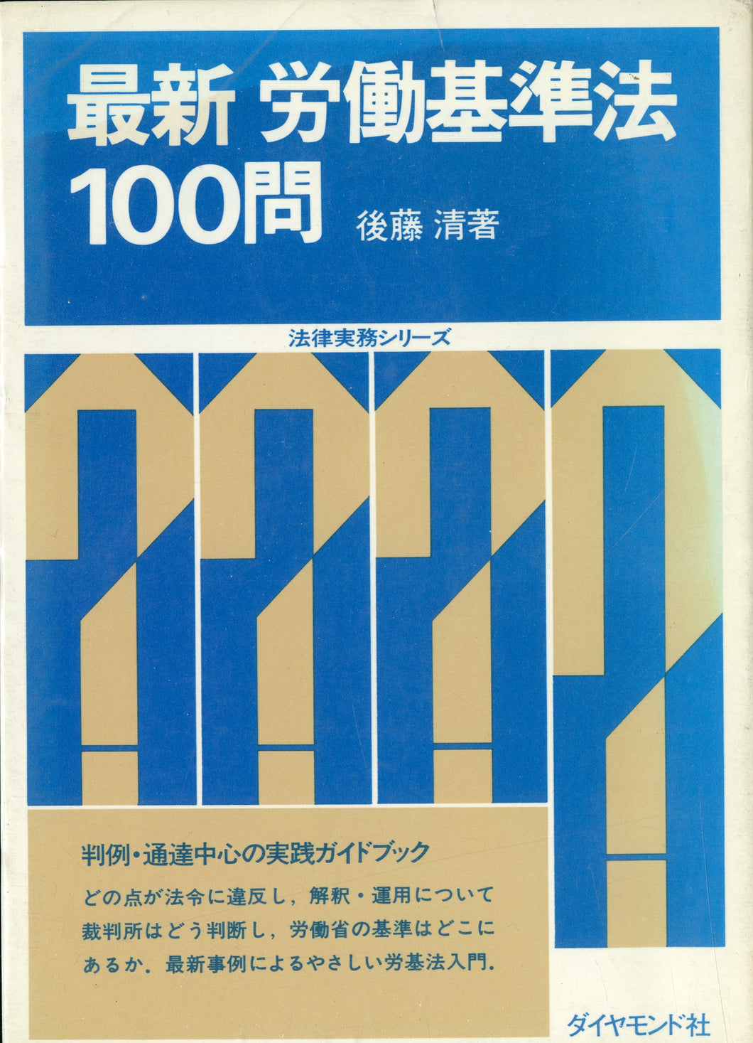 最新労働基準法100問 著:後藤 清 (1978年)(法律実務シリーズ)