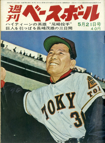 週刊ベースボール 昭和37年5月21日号 No.21