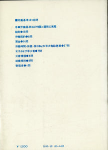 最新労働基準法100問 著:後藤 清 (1978年)(法律実務シリーズ)