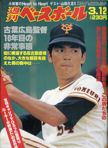 週刊ベースボール 1984年3月12日号 No.10