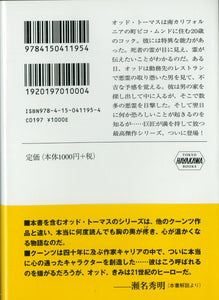 オッド・トーマスの霊感 (ハヤカワ文庫) 著:ディーン・クーンツ 訳:中原裕子